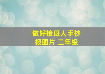 做好接班人手抄报图片 二年级